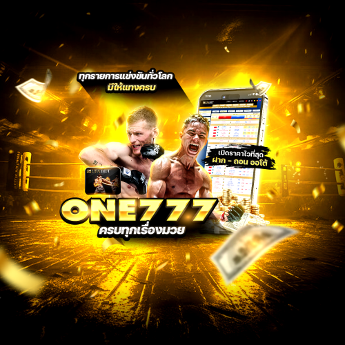 แทงมวยออนไลน์ONE777