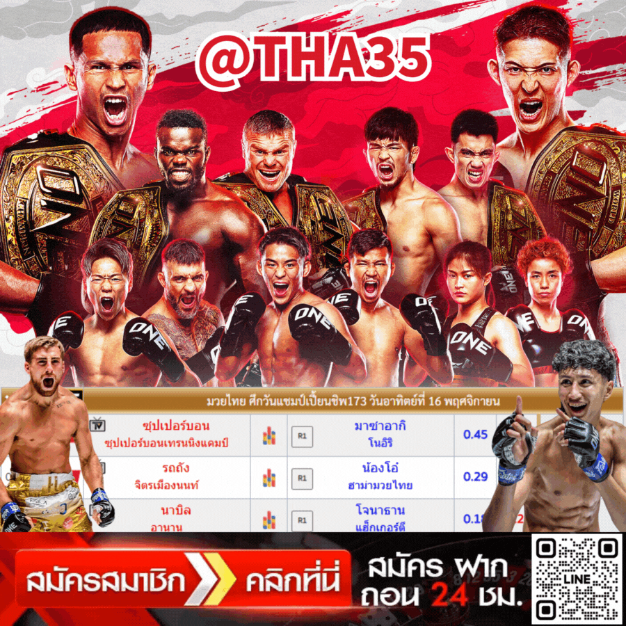 เว็บแทงมวยone173