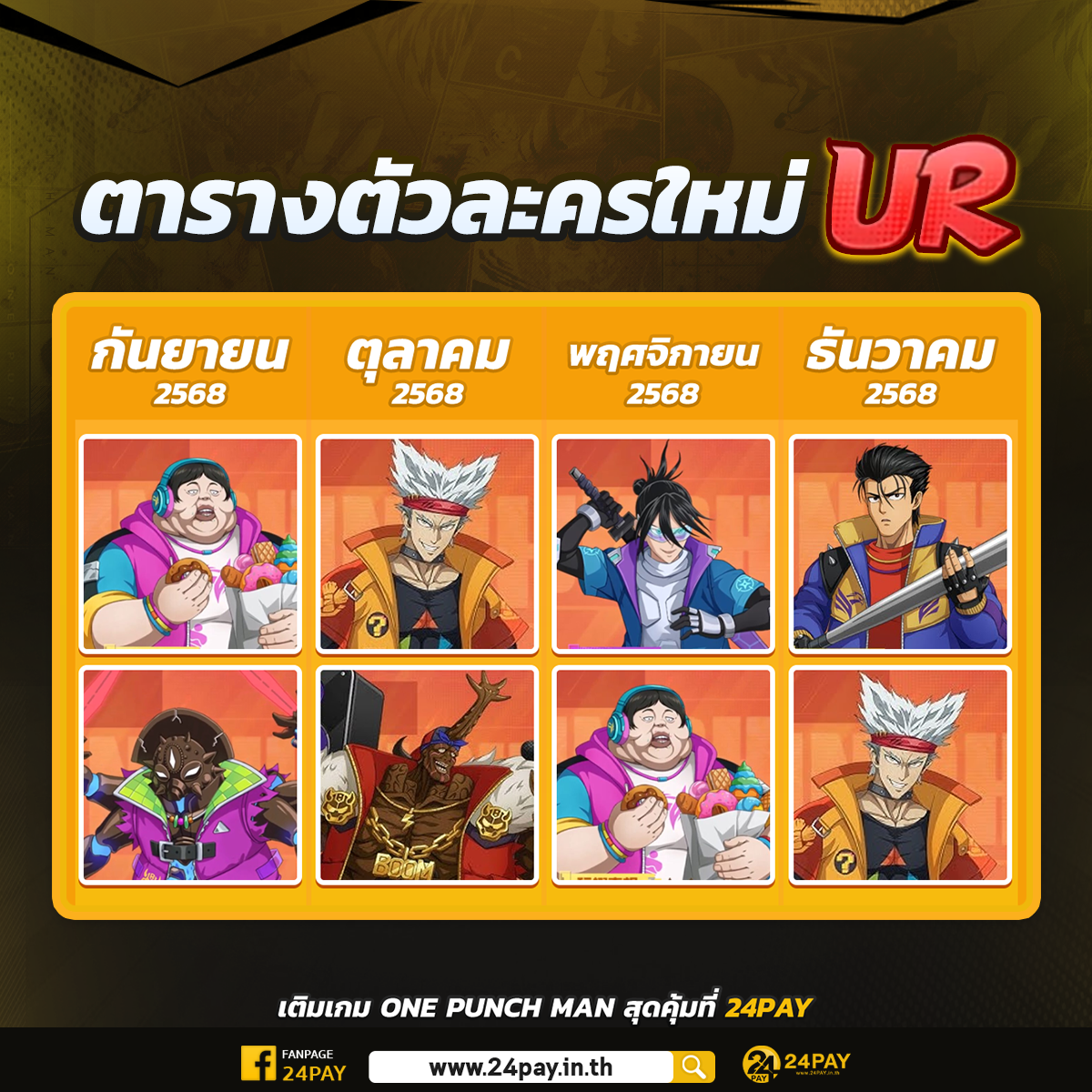🆕 ตารางตัวละครใหม่ UR [OPM]