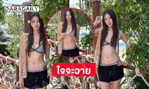 .ตาลุกวาว...ดาราวัยรุ่นนุ่งสั้นเตรียมลงเล่นน้ำเพลินๆ.