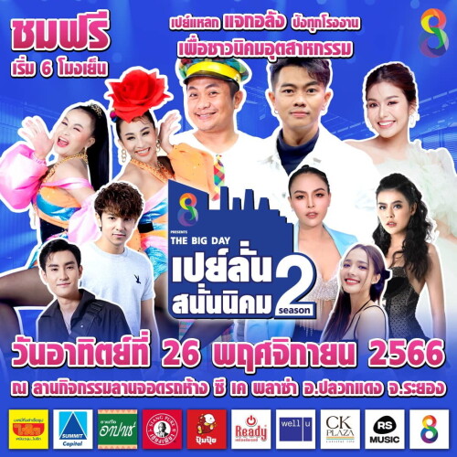 photo1 เปย์ลั่นสนั่นนิคม ซีซั่น 2 อำเภอปลวกแดง จังหวัดระยอง