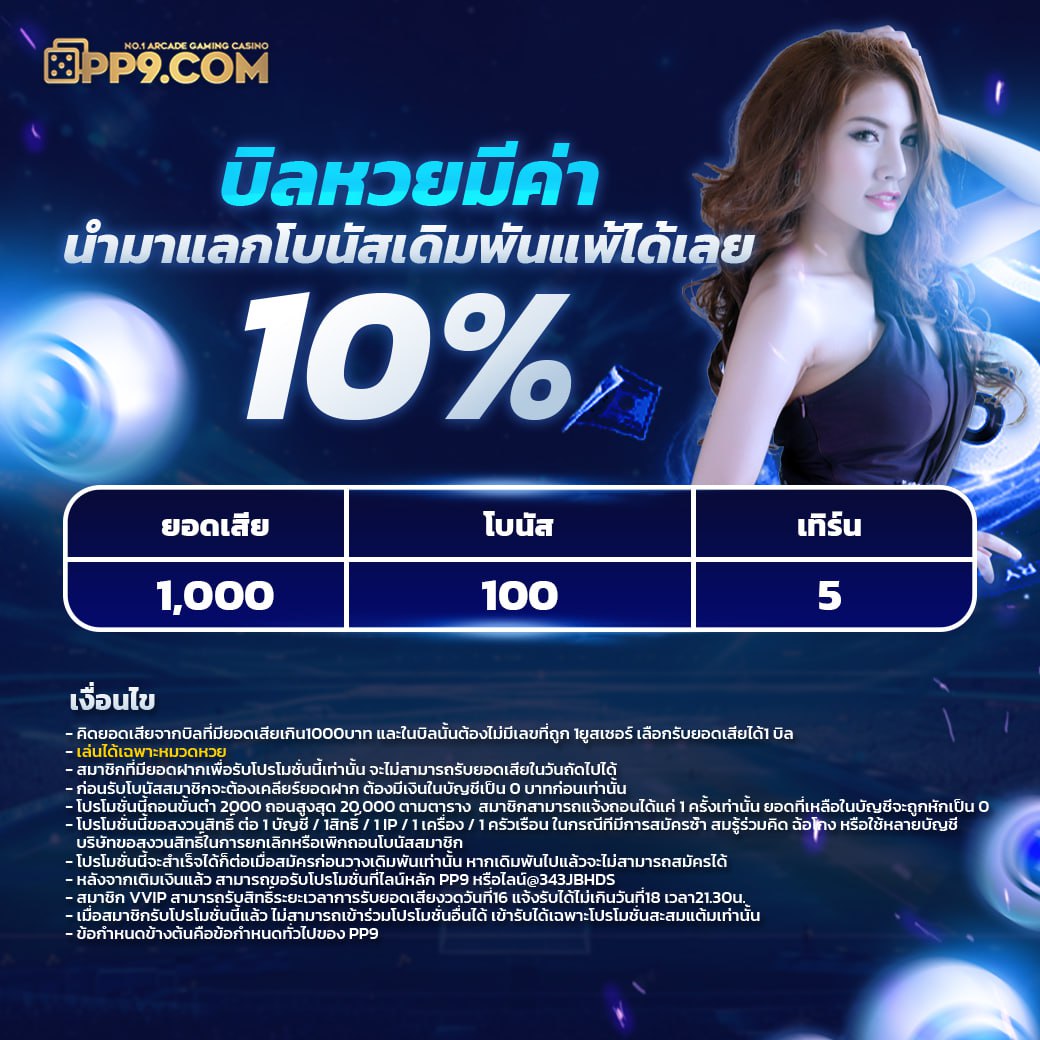 บิลหวยเดิมพันแพ้ได้เลย 10%