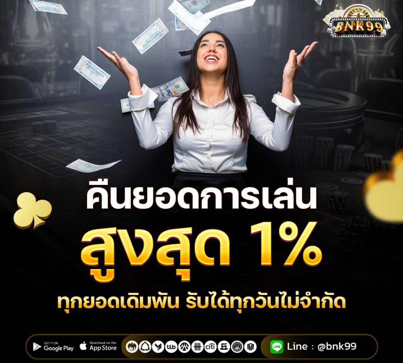 คืนยอดการเล่น1%