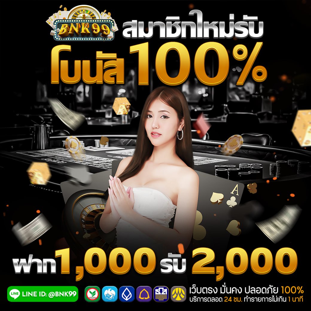 สมาชิกใหม่รับโบนัส100%