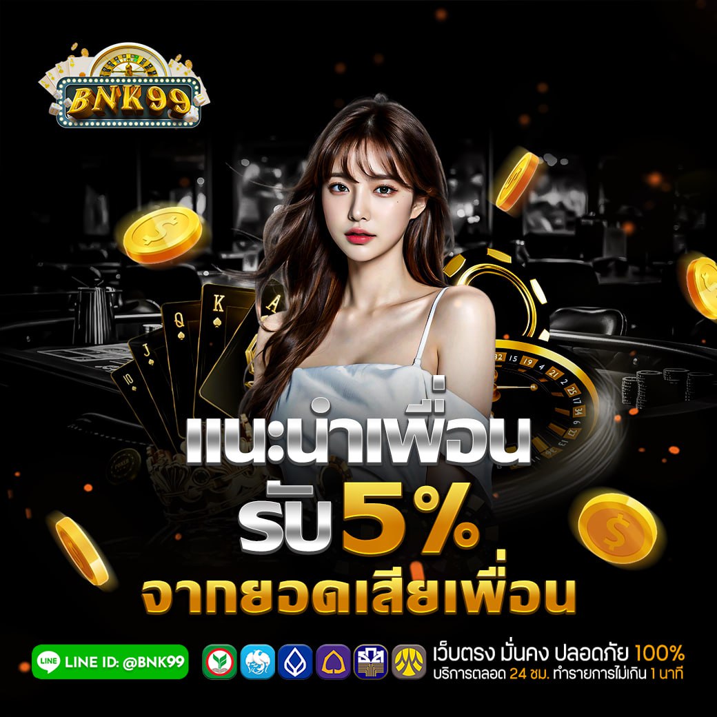 แนะนำเพื่อนรับค่าคอม5%