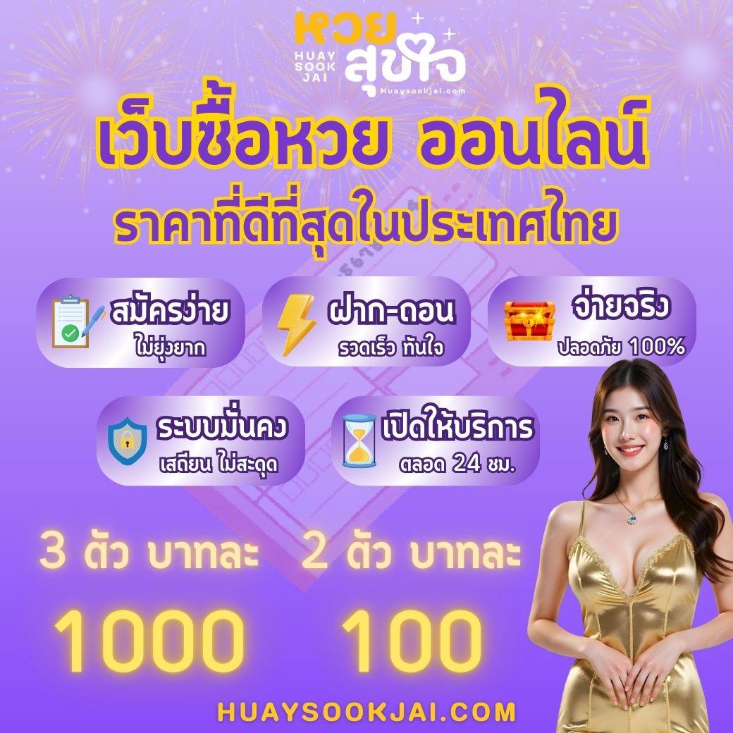 หวยสุขใจ รับแทงหวยออนไลน์ทุกเภท จ่ายจริงบาทละ 1000/100 รับประกันปลอดภัย 100% หากคุณกำลังมองหาเว็บหวยออนไลน์ที่ดี และปลอดภัยที่สุดในปี 2025 หวยสุขใจ คือคำตอบสำหรับคุณ