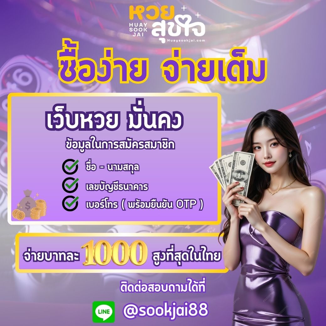 หวยสุขใจ หวยบาทละ 1000 จุดเด่นของ หวยสุขใจ