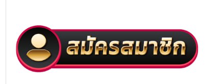 สมัครสมาชิก