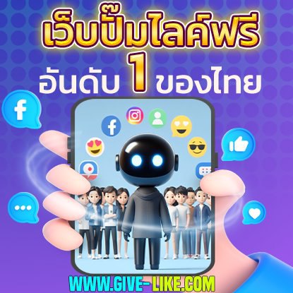 freedoralike.com ปั้มไลค์ฟรี