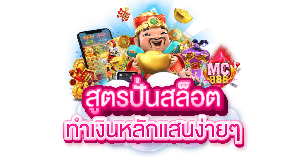 Betvice สูตรสล็อต