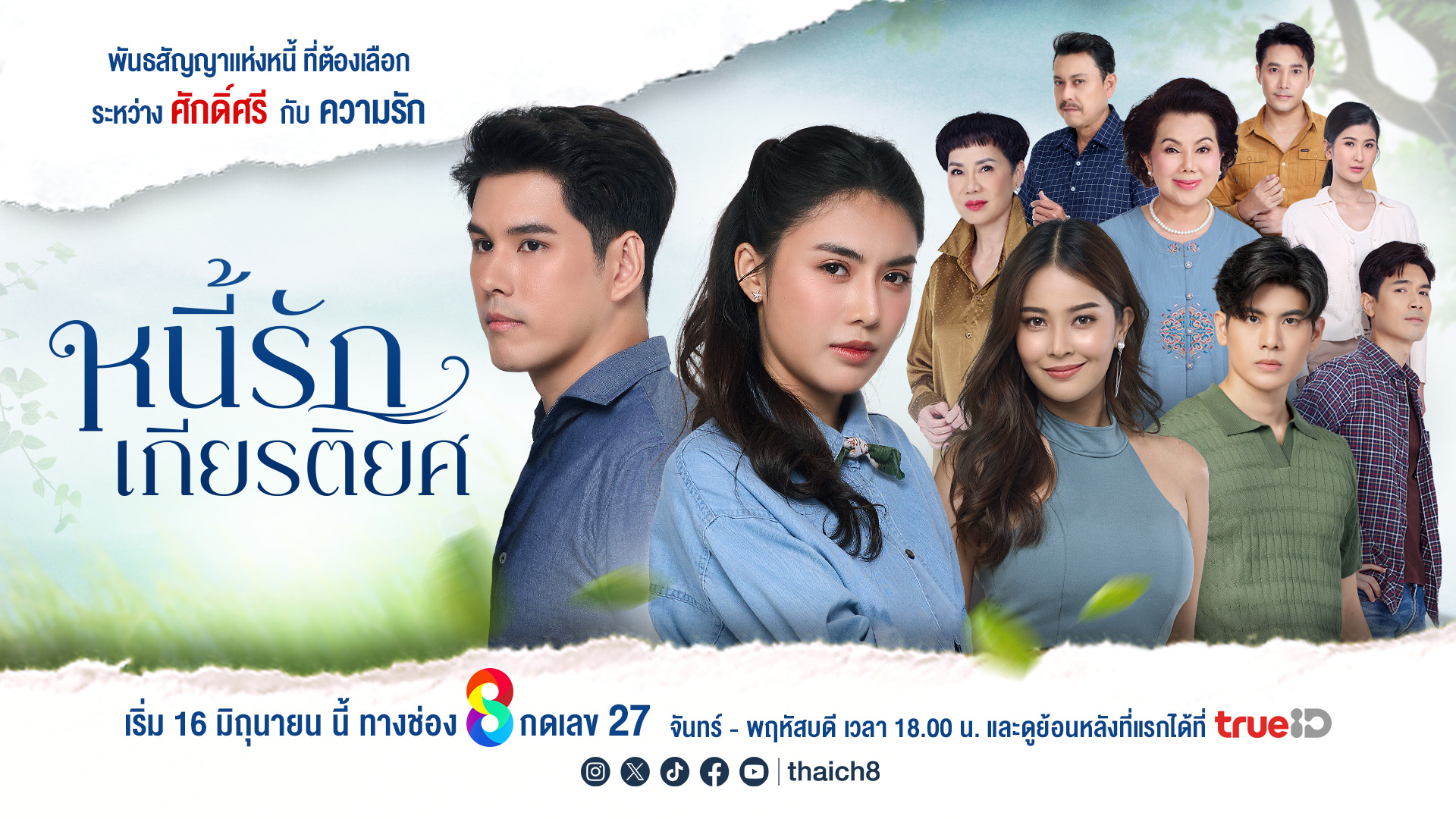 poster หนี้รักเกียรติยศ landscape D2 เริ่ม