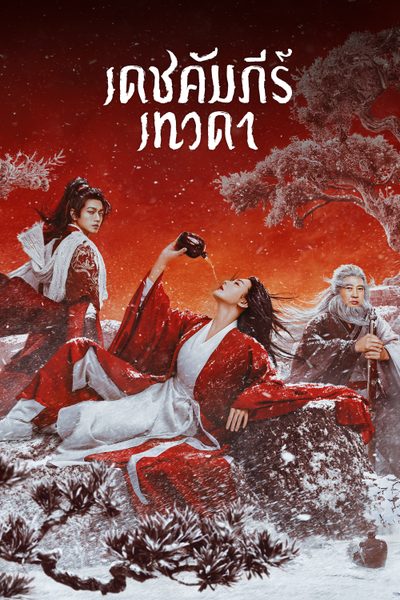 [չ]-Invincible Swordsman (2025) പǴ-WEB-DL.H.264.1080i. [Master]-[ҡ ]