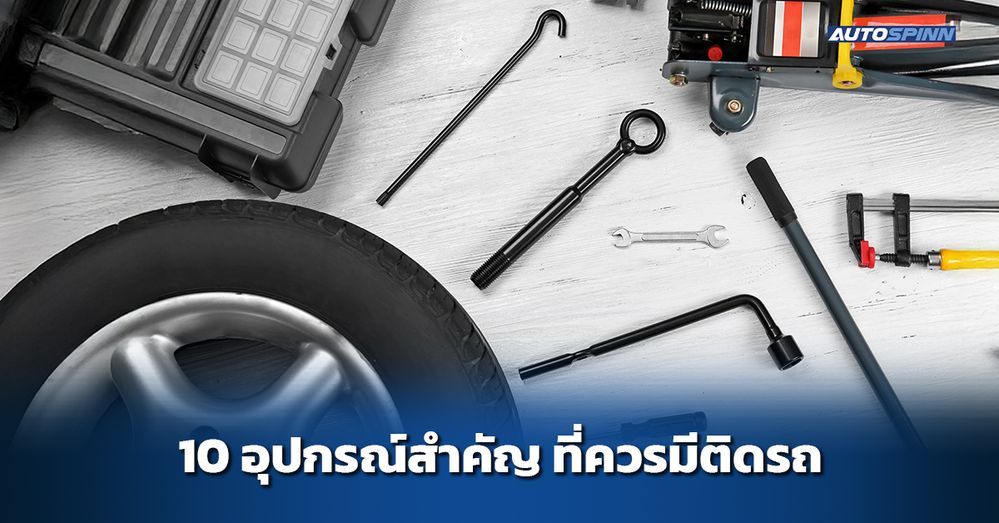 .10 อุปกรณ์สำคัญ ที่ควรมีติดรถ.