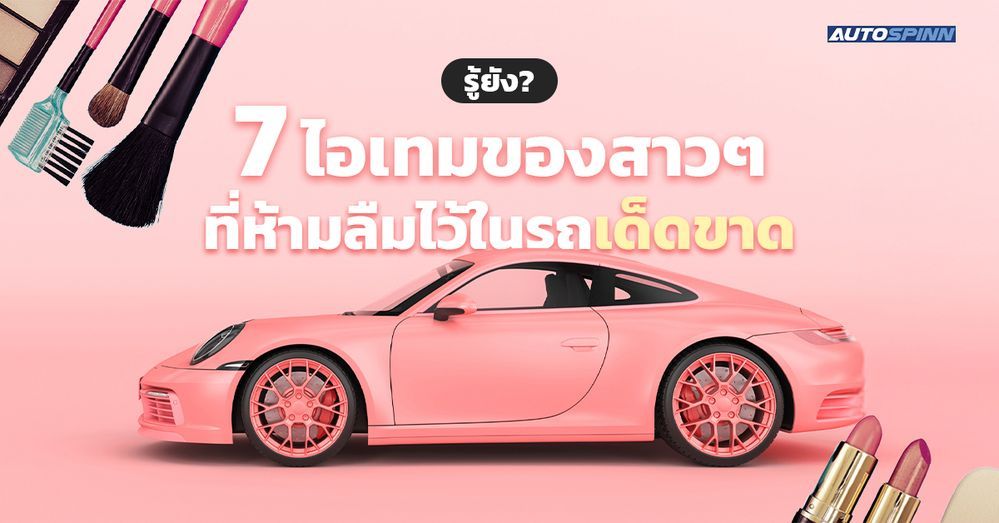 .รู้ยัง? 7 ไอเทมของสาวๆ ที่ห้ามลืมไว้ในรถเด็ดขาด.