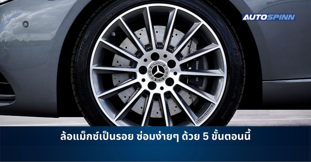 .ล้อแม็กซ์เป็นรอย ซ่อมง่ายๆ ด้วย 5 ขั้นตอนนี้.