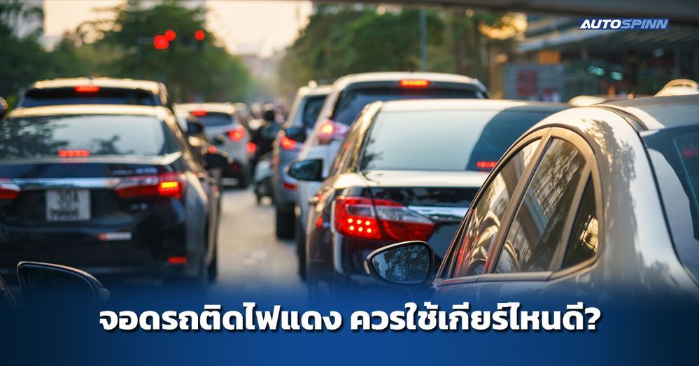 .จอดรถติดไฟแดง ควรใช้เกียร์ไหนดี?.