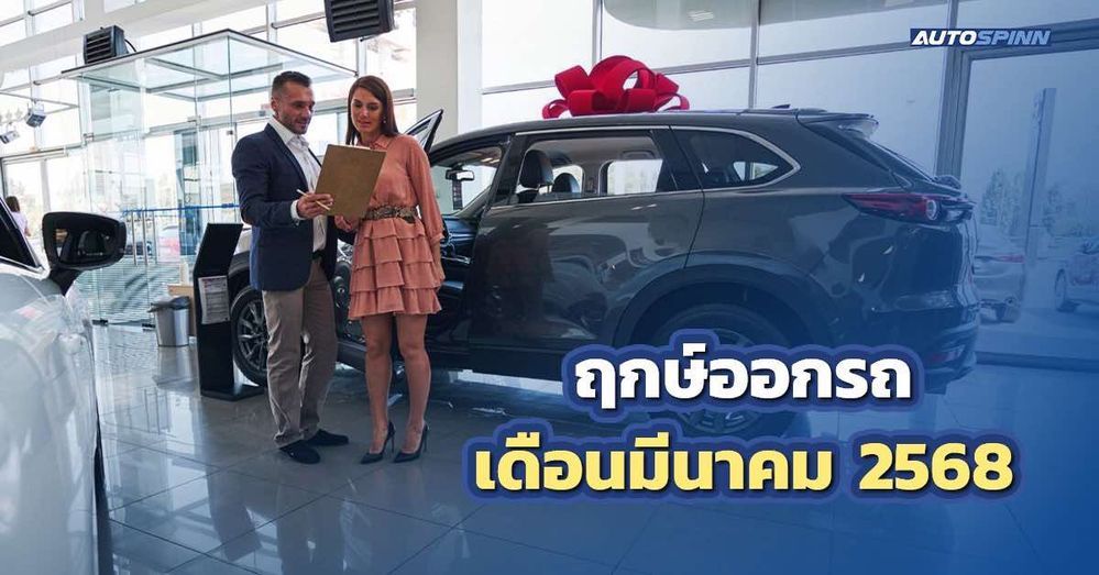 .ฤกษ์ออกรถเดือนมีนาคม 2568 ขับขี่ปลอดภัย ร่ำรวยตลอดปี.