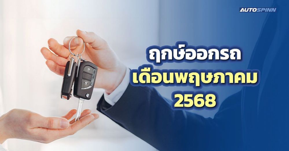 .ฤกษ์ออกรถเดือนพฤษภาคม 2568 เริ่มต้นกิจการใหม่ เสริมความก้าวหน้าอย่างมั่นใจ.