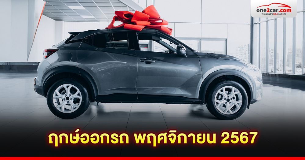 .เปิดวาร์ป! ฤกษ์ออกรถ พฤศจิกายน 2567 ตามวันเกิด 7 วัน.