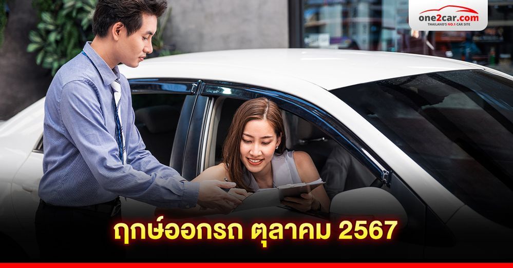 .ฤกษ์ออกรถ ตุลาคม 2567 เช็กวันดีเปลี่ยนชีวิต รวยแล้วรวยอีก.