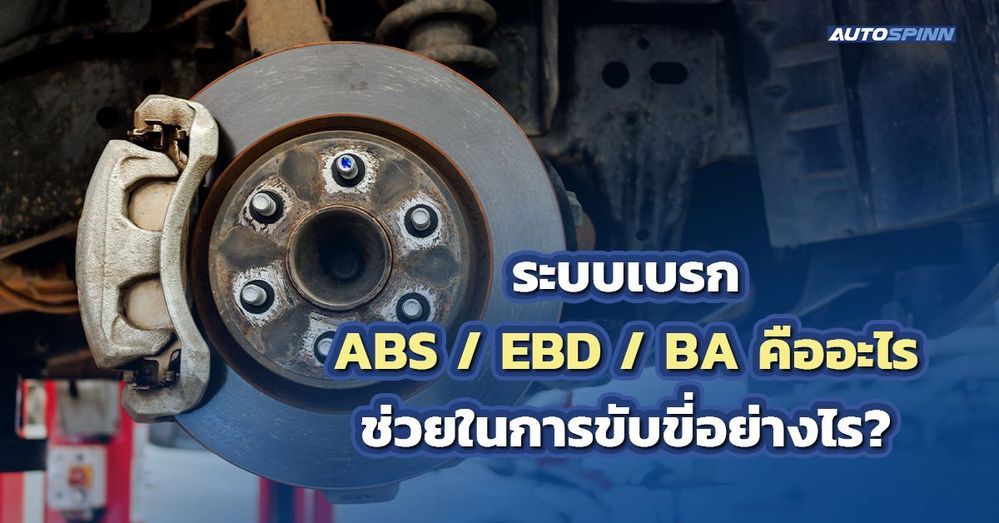 .ระบบเบรก ABS / EBD / BA คืออะไร ช่วยในการขับขี่อย่างไร?.