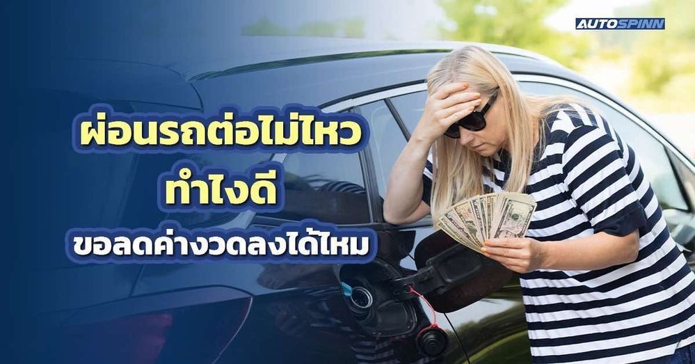 .ผ่อนรถต่อไม่ไหว ทําไงดี ขอลดค่างวดลงได้ไหม.