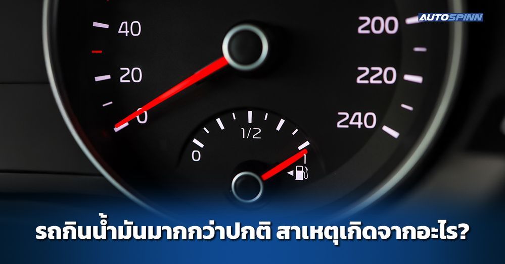 .รถกินน้ำมันมากกว่าปกติ สาเหตุเกิดจากอะไร?.