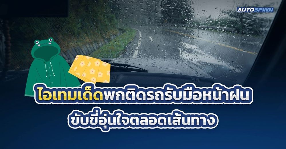 .ไอเทมเด็ดพกติดรถรับมือหน้าฝน ขับขี่อุ่นใจตลอดเส้นทาง.