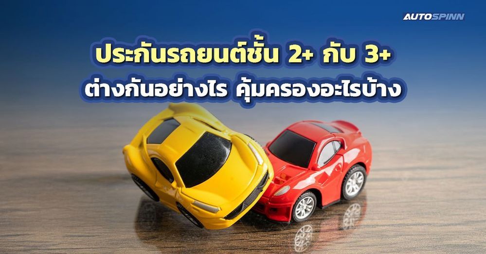 .ประกันรถยนต์ชั้น 2  กับ 3  ต่างกันอย่างไร คุ้มครองอะไรบ้าง.