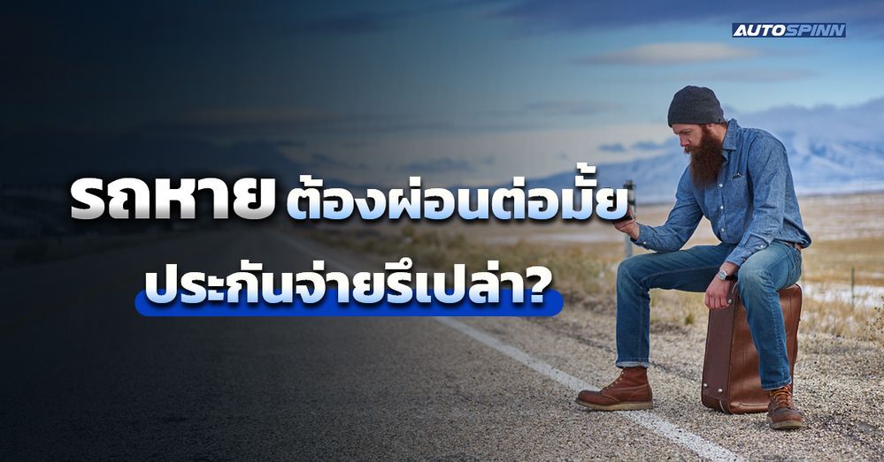.รถหายต้องผ่อนต่อมั้ย ประกันจ่ายรึเปล่า?.