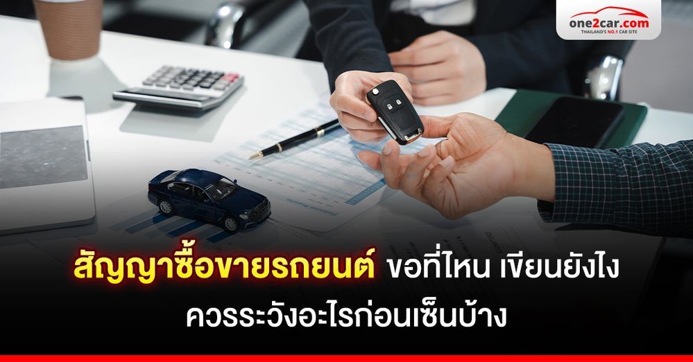 .สัญญาซื้อขายรถยนต์ ขอที่ไหน เขียนยังไง ควรระวังอะไรก่อนเซ็นบ้าง.