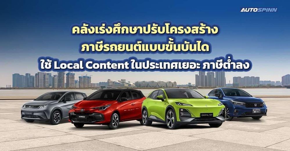 .คลังเล็งรื้อใหญ่โครงสร้างภาษีรถยนต์ จูงใจค่ายรถใช้ชิ้นส่วนในประเทศมากขึ้นรับภาษีต่ำลง.