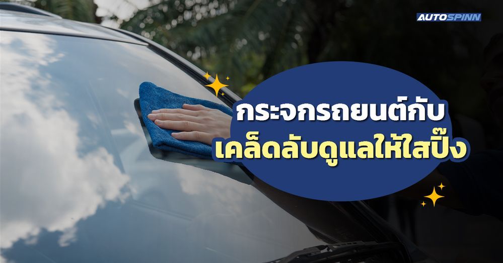 .กระจกรถยนต์ กับเคล็ดลับดูแลให้ใสปิ๊ง.