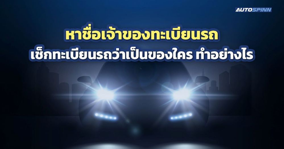 .หาชื่อเจ้าของทะเบียนรถ เช็กทะเบียนรถว่าเป็นของใคร ทำอย่างไร.