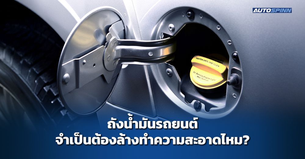 .ถังน้ำมันรถยนต์ จำเป็นต้องล้างทำความสะอาดไหม?.