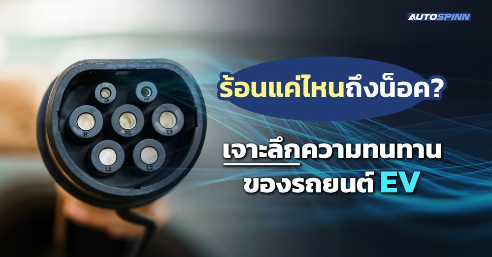 .ร้อนแค่ไหนถึงน็อค? เจาะลึกความทนทานของรถยนต์ EV.