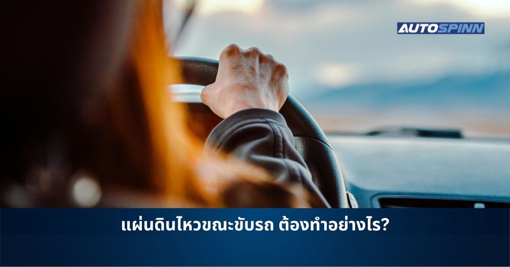 .แผ่นดินไหวขณะขับรถ ต้องทำอย่างไร?.