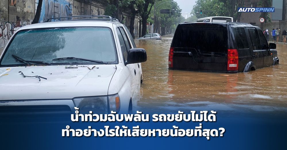 .น้ำท่วมฉับพลัน รถขยับไม่ได้ ทำอย่างไรให้เสียหายน้อยที่สุด?.