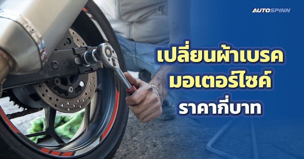 .เปลี่ยนผ้าเบรค มอเตอร์ไซค์ ราคากี่บาท 2568.