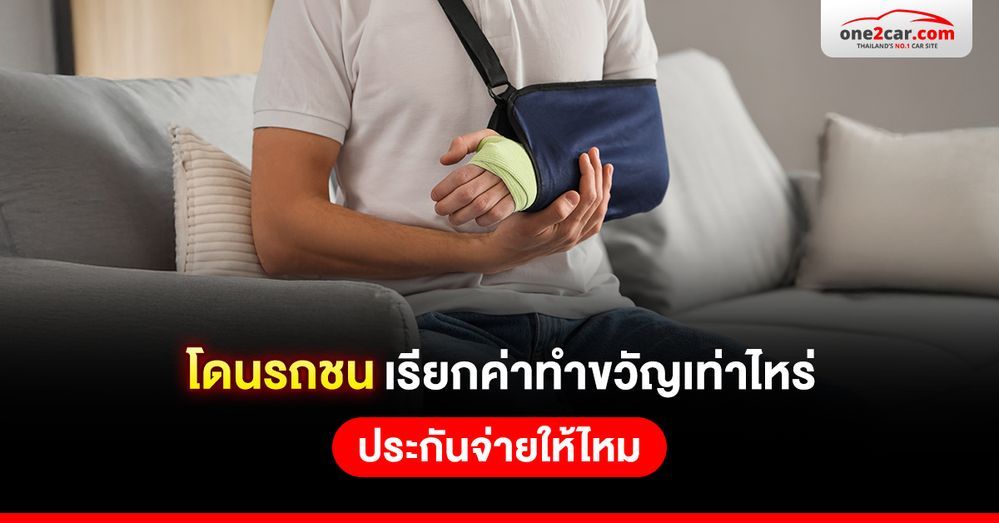 .โดนรถชน เรียกค่าทำขวัญเท่าไหร่ เรียกจากประกันได้ไหม.