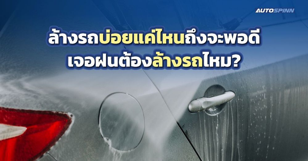.ล้างรถบ่อยแค่ไหนถึงจะพอดี เจอฝนต้องล้างรถไหม?.