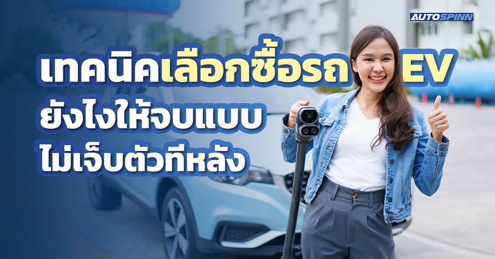 .เทคนิคเลือกรถไฟฟ้ายังไงให้จบ แบบไม่เจ็บตัวทีหลัง.