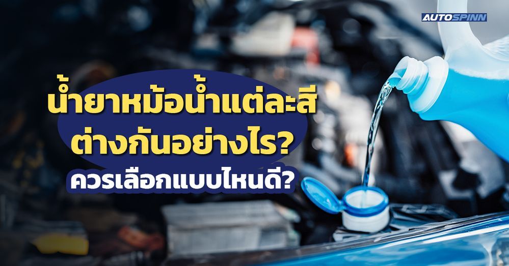 .น้ำยาหม้อน้ำแต่ละสีต่างกันอย่างไร? ควรเลือกแบบไหนดี?.