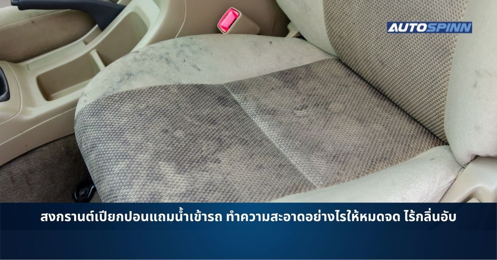 .สงกรานต์เปียกปอนแถมน้ำเข้ารถ ทำความสะอาดอย่างไรให้หมดจด ไร้กลิ่นอับ.