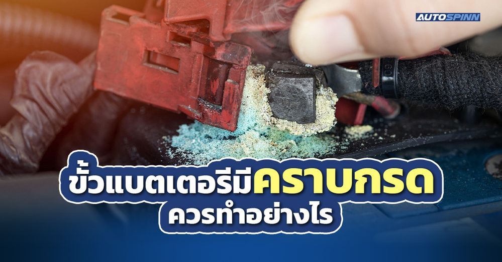 .ขั้วแบตเตอรีมีคราบกรด ควรทำอย่างไร.
