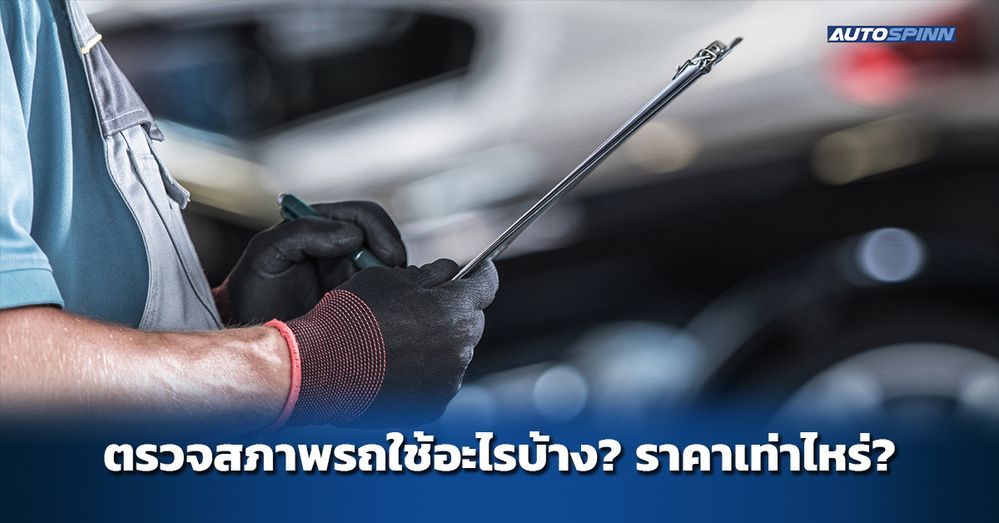 .ตรวจสภาพรถใช้อะไรบ้าง? ราคาเท่าไหร่?.