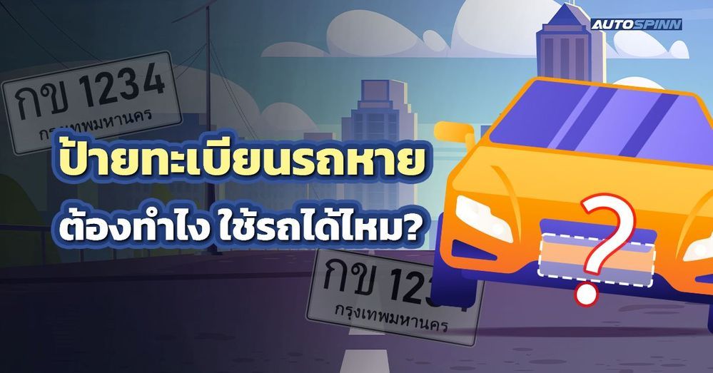 .ป้ายทะเบียนรถหาย ต้องทำไง ใช้รถได้ไหม?
.