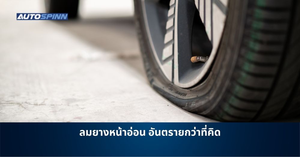 .ลมยางหน้าอ่อน อันตรายกว่าที่คิด.