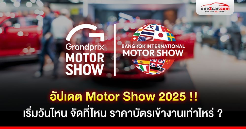 .Motor Show 2025 จัดวันไหน จัดที่ไหน เปิดตัวรถรุ่นอะไรบ้าง ?.