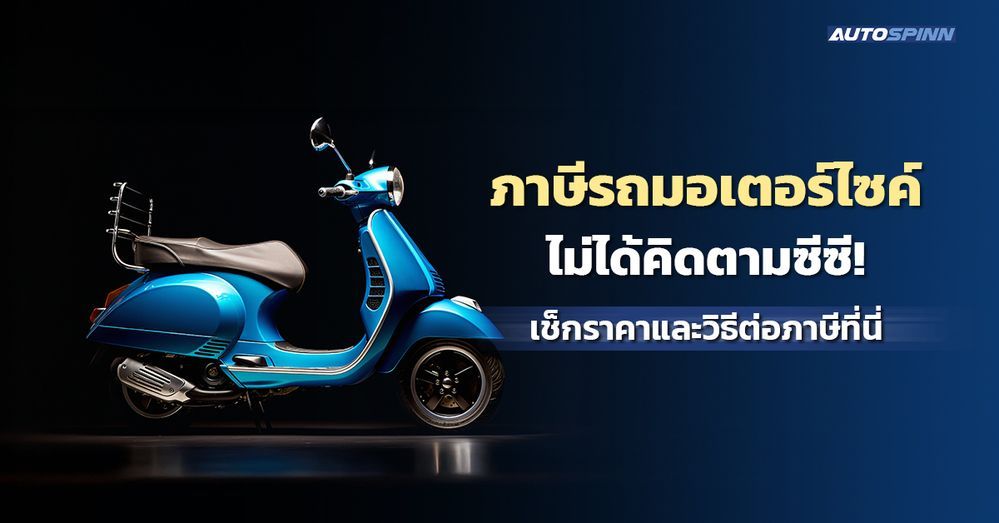 .ภาษีรถมอเตอร์ไซค์ ไม่ได้คิดตามซีซี! เช็กราคาและวิธีต่อภาษีที่นี่ 2568.
